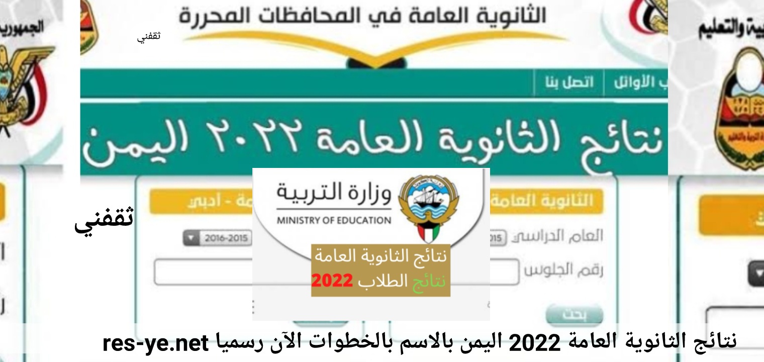 نتائج الثانوية العامة اليمنية - تفعيل رابط نتائج الثانوية العامة اليمن 2022 للاستعلام عن النتيجة الآن