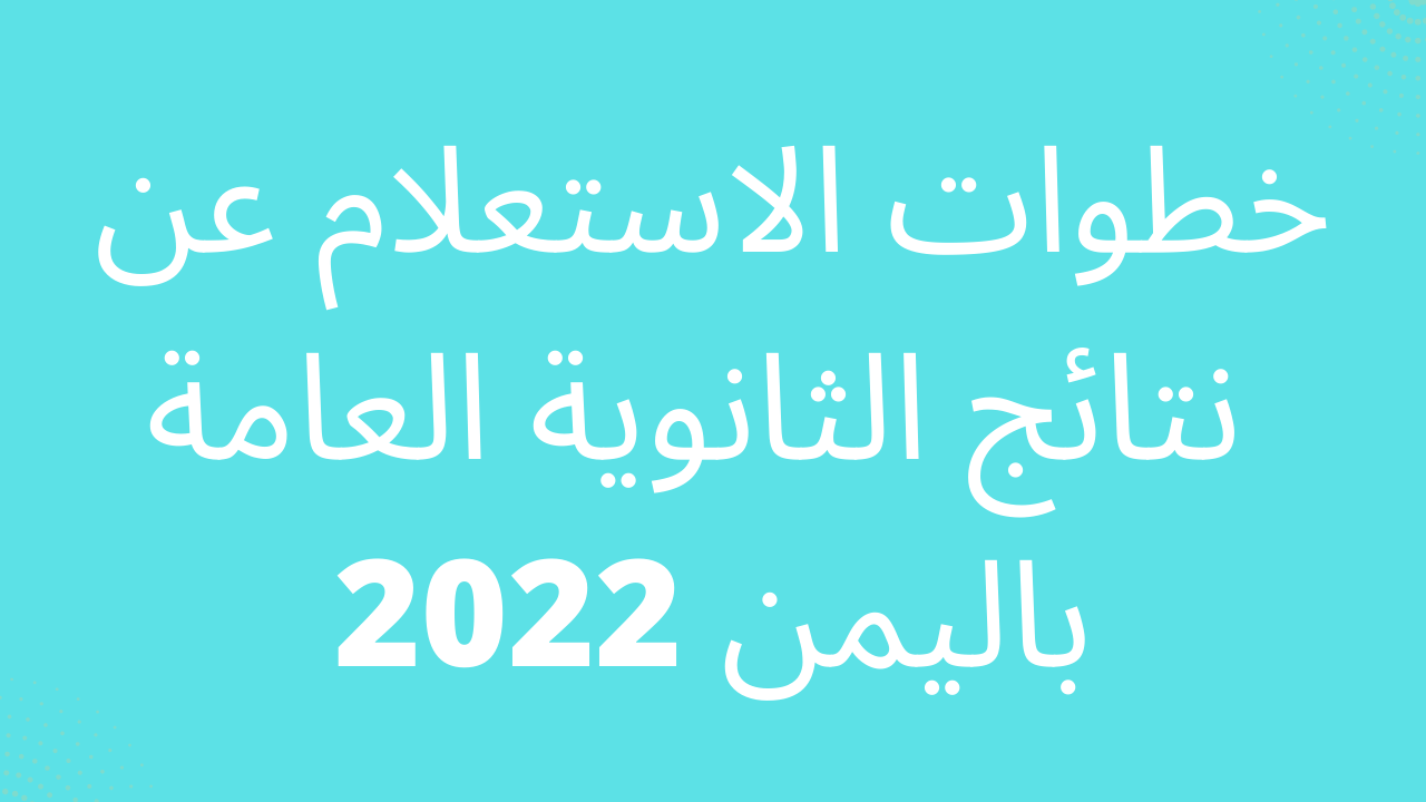 نتائج الثانوية العامة اليمن 2023 برقم الجلوس جميع المحافظات moe.gov.ye