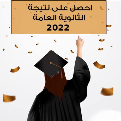 1 2 - نتيجة الثانوية العامه 2022 برقم الجلوس “علمي علوم ورياضة، أدبي” على موقع الوزارة