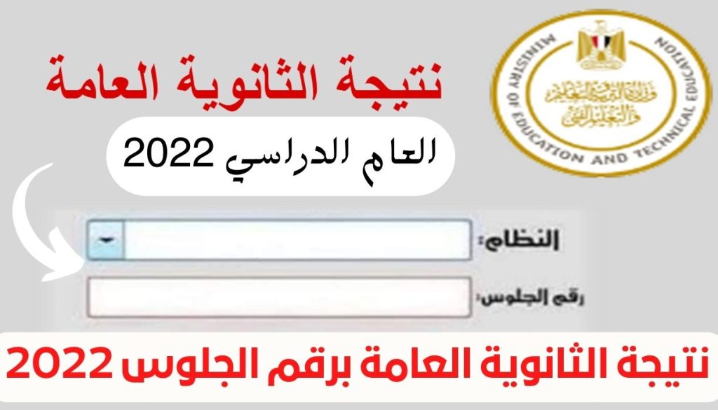 1659776524 نتيجة الثانوية العامة برقم الجلوس 2022 1 - مدونة التقنية العربية