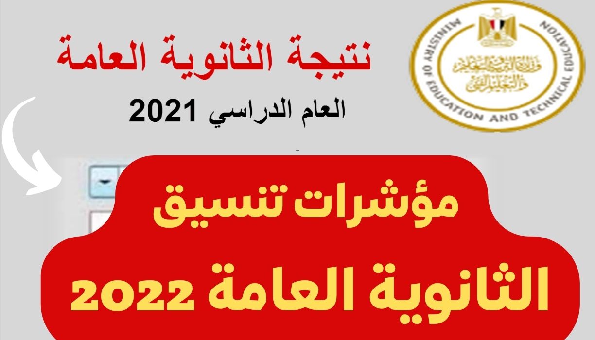 1659890585 مؤشرات تنسيق الثانوية العامة 2022 - مؤشرات تنسيق الثانوية العامة 2022 مصر تنسيق الجامعات والكليات وزارة التعليم العالي