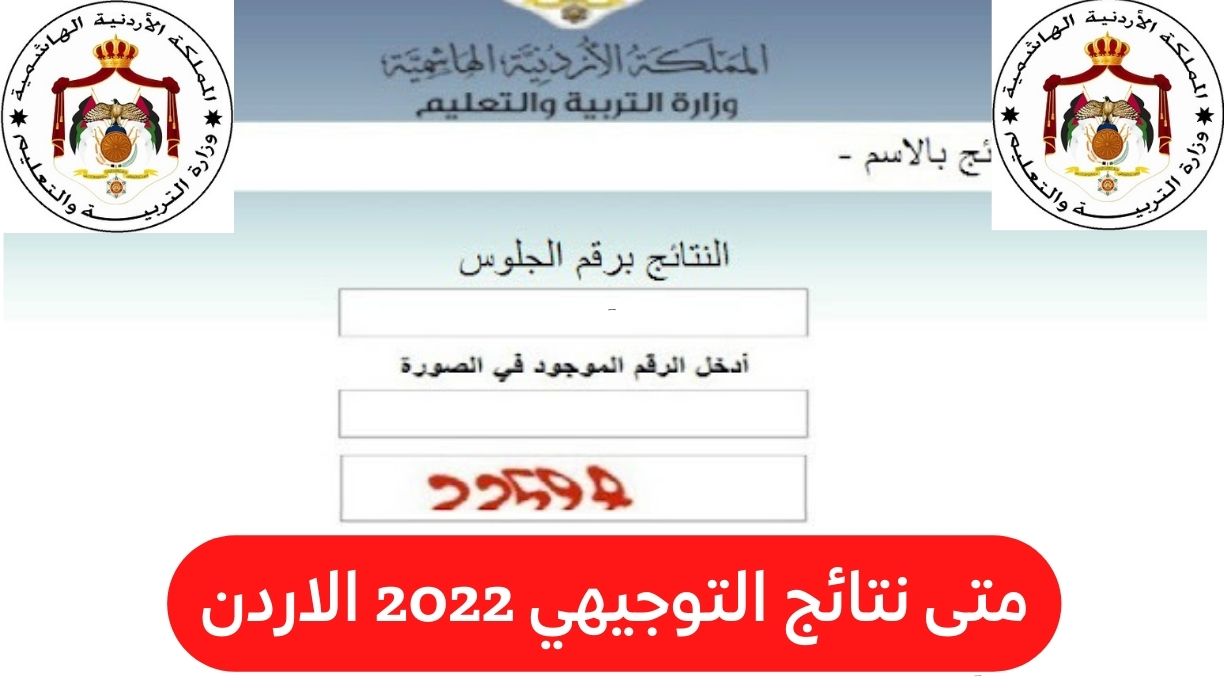 1659894908 متى نتائج التوجيهي 2022 الاردن - مدونة التقنية العربية