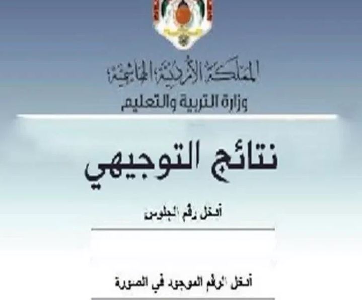 1660457463 نتائج التوجيهي الاردن - هنا .. رابط نتائج التوجيهي 2022 الأردن www.tawjihi.jo موقع وزارة التربية والتعليم