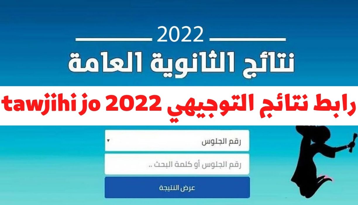 1660486327 رابط نتائج التوجيهي tawjihi jo 2022 - مدونة التقنية العربية