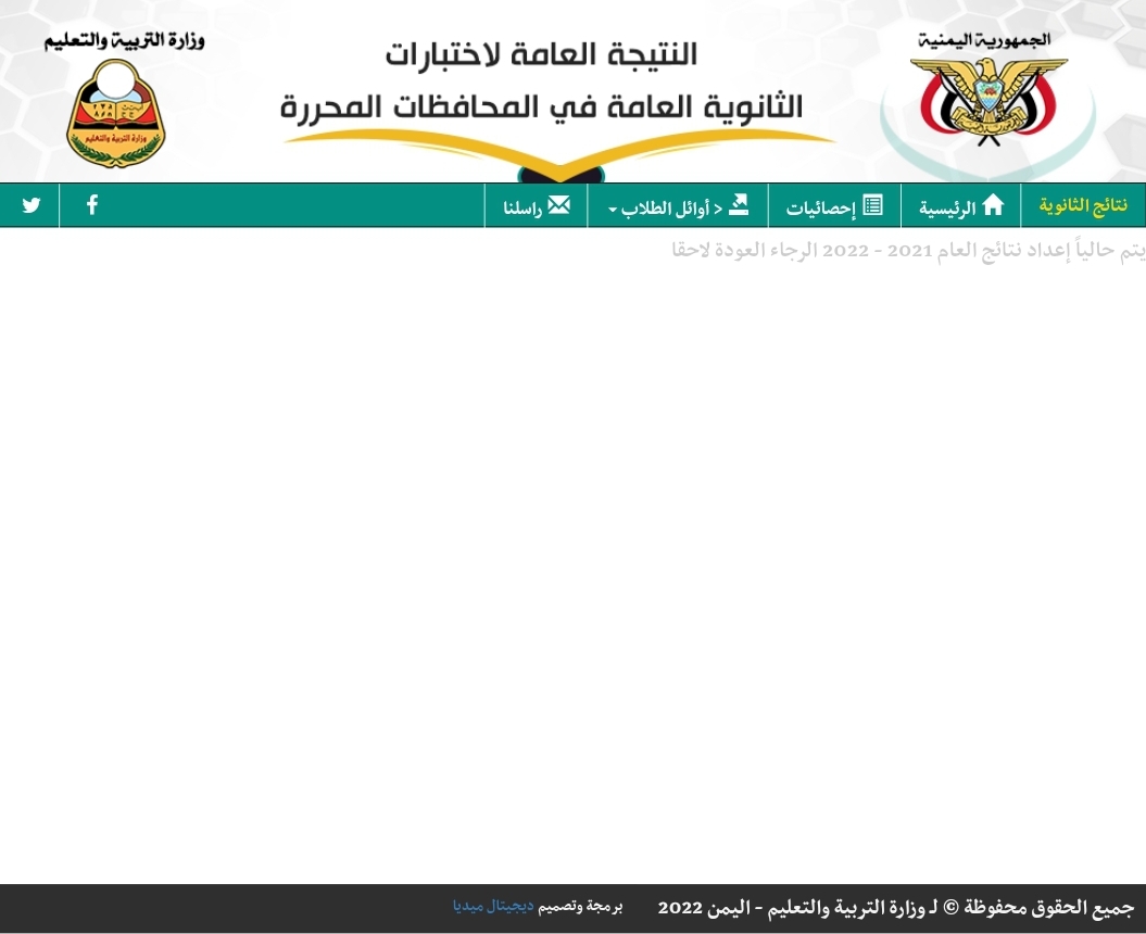 رابط نتائج الثانوية العامة 2023 اليمن بحسب الاسم عبر موقع وزارة التربية والتعليم اليمنية res-ye.net