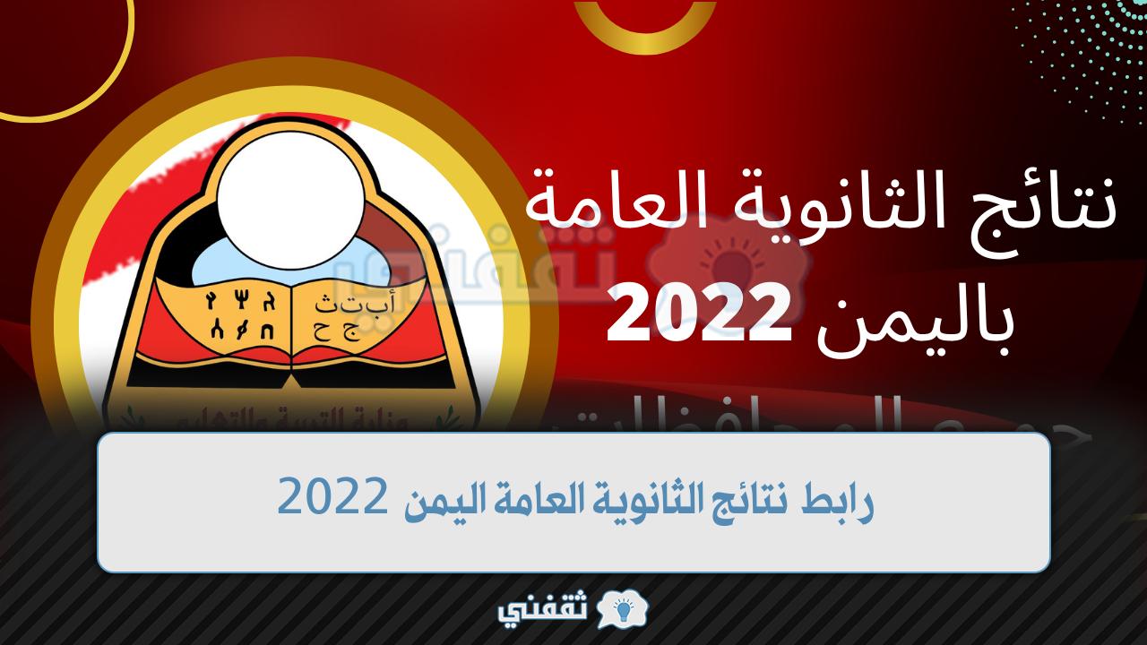 1660592889 نتائج الثانوية العامة اليمن 2022 برقم الجلوس جميع المحافظات moe.gov .ye 1 - مدونة التقنية العربية