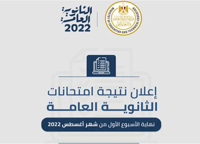 1856238 0 - وزارة التربية والتعليم نتيجة الثانوية العامة 2022 بالاسم ورقم الجلوس