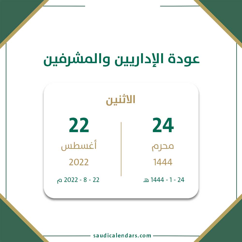 22 08 2022 - التقويم الدراسي 1444 عودة الإداريين والمشرفين للدوام بالمدارس السعودية
