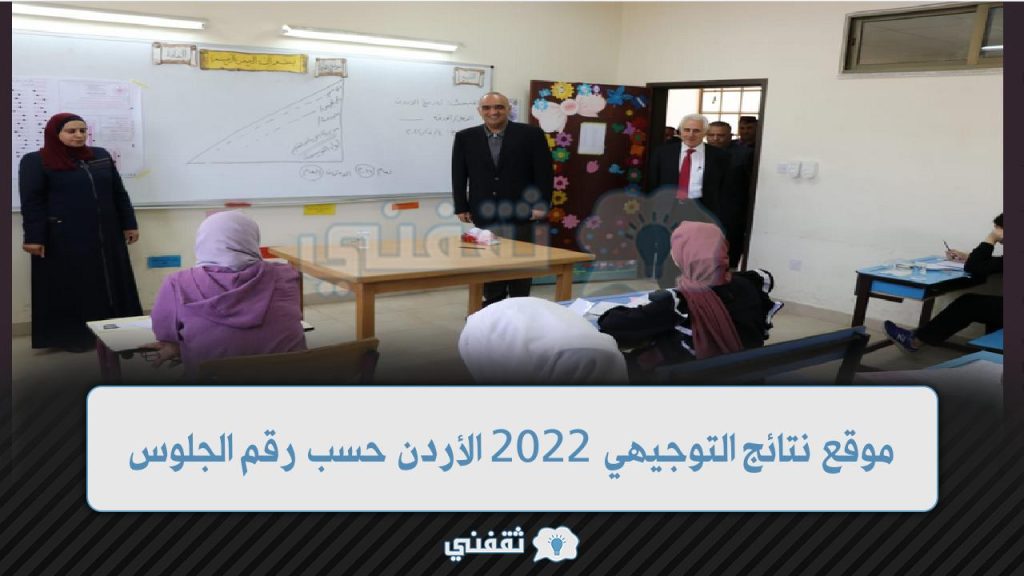 Capture203 1024x576 - موقع نتائج التوجيهي 2022 الأردن حسب رقم الجلوس الثانوية 2022 www.tawjihi.jo