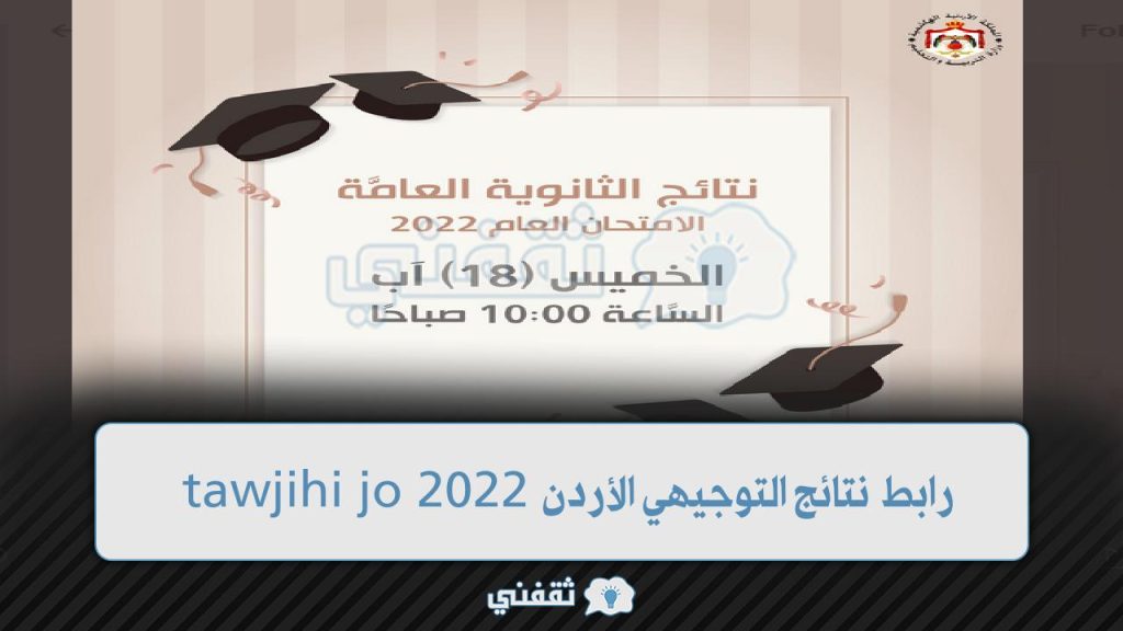 Capture205 1024x576 - “tawjihi jo 2022” رابط نتائج التوجيهي الأردن 2022 بالاسم من موقع وزارة التربية نتائج الثانوية العامة الأردنية