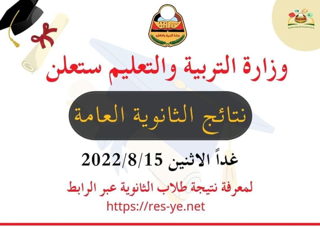 FB IMG 1660528000134 1024x726 - موقع نتائج الثانوية العامة 2022 اليمن.. رابط وخطوات الاستعلام عن نتائج الثانوية العامة في اليمن
