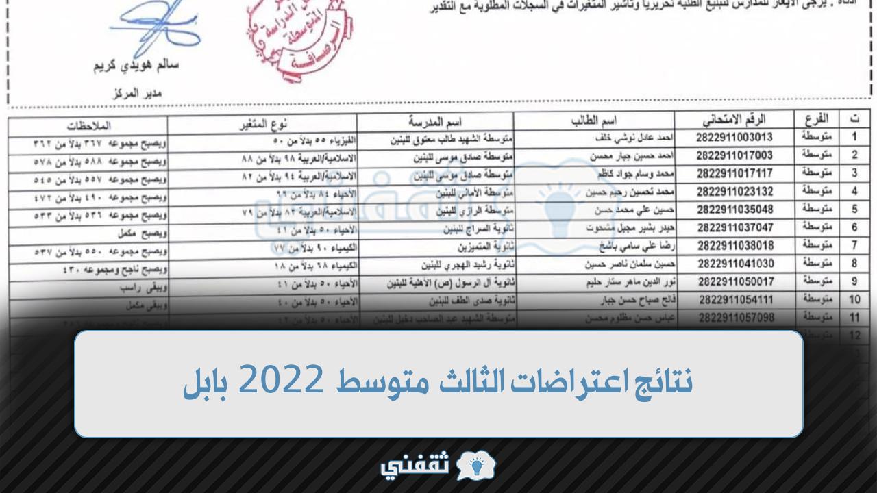 “اللينك” نتائج اعتراضات الثالث متوسط 2023 بابل epedu.gov.iq
