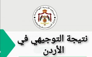 Screenshot ٢٠٢١٠٧٢٩ ٠١٠٨٤٨ 300x186 - رابط نتائج التوجيهي tawjihi jo 2022 الاردن وزارة التربية الأردنية jordan results