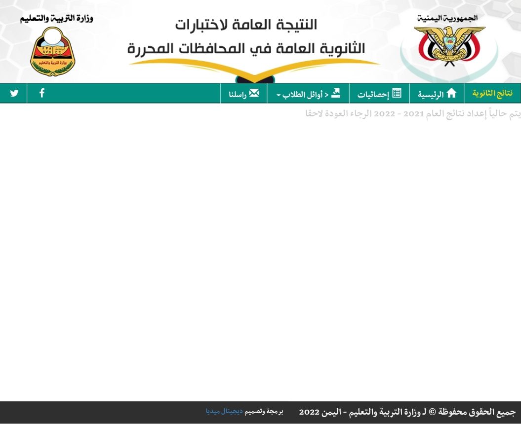 رابط نتائج الثانوية العامة 2022 اليمن بحسب الاسم عبر موقع وزارة التربية والتعليم اليمنية res-ye.net