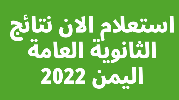 czoxMTM6Imh0dHBzOi8vd3d3LnRoYXFmbnkuY29tL3dwLWNvbnRlbnQvdXBsb2Fkcy8yMDIyLzA4L9mG2KrYp9im2Kwt2KfZhNir2KfZhtmI2YrYqS3Yp9mE2LnYp9mF2KktMjAyMi3Yp9mE2YrZhdmGLTEucG5nIjs - نتائج الثانوية العامة 2022 اليمن نتائج الامتحانات وزارة التربية اليمنية yemen results
