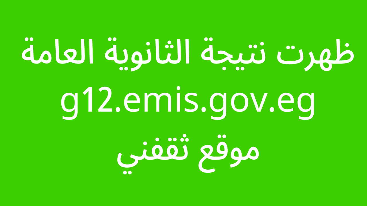 g12.emis .gov .eg نتيجه الثانويه العامه 2022 - مدونة التقنية العربية