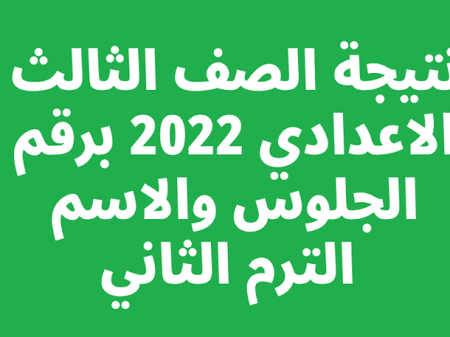 images 1 2 - نتيجة الصف الثالث الإعدادي الدور الثاني 2022 برقم الجلوس والاسم عبر موقع الوزارة الرسمي