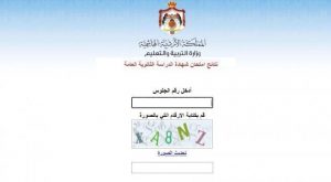 رابط نتائج التوجيهي 2022 الأردن