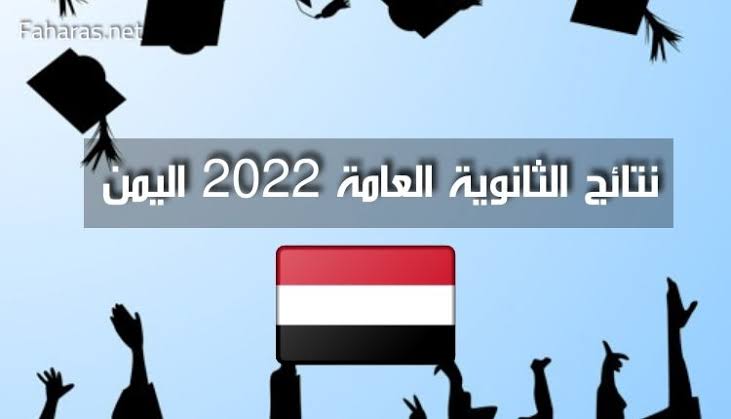 images 9 6 - نتائج ثالث ثانوي 2022 اليمن.. رابط الاستعلام عن نتائج ثالث ثانوي اليمن عبر موقع الوزارة الرسمي