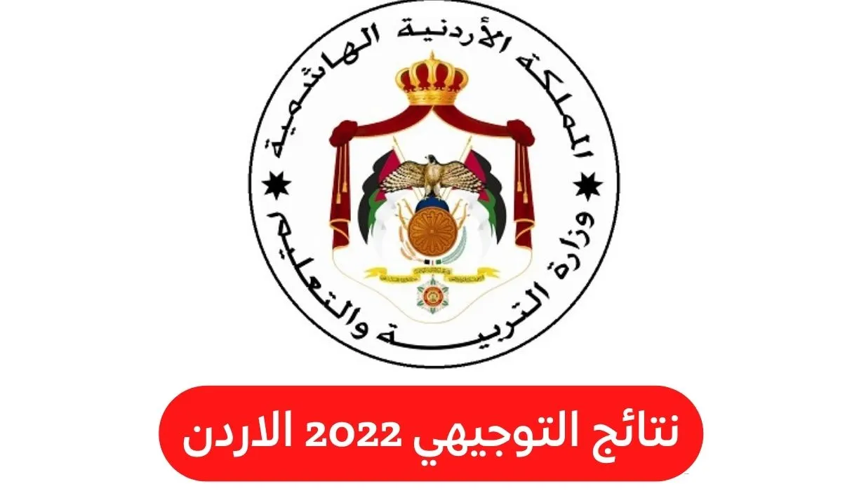 "FastLink".. رابط استخراج نتائج التوجيهي 2022-2023 الأردن عبر موقع tawjihi jo وزارة التربية والتعليم الأردنية