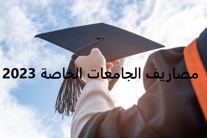 مصاريف وتنسيق الجامعات الخاصة المعتمدة في مصر للعام الدراسي الجديد 2022-2023