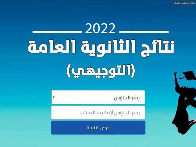 احصل عليها قبل الجميع نتائج توجيهي الأردن 2022 - رابط نتائج التوجيهي الأردن 2022 على موقع Tawjhi.jo بالاسم ورقم الجلوس نتيجة الثانوية العامة الأردنية 2022