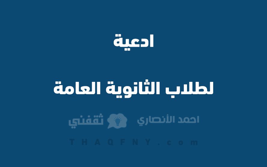 ادعية لطلاب الثانوية العامة - مدونة التقنية العربية