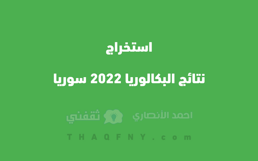 استخراج نتائج البكالوريا 2022 سوريا حسب الاسم