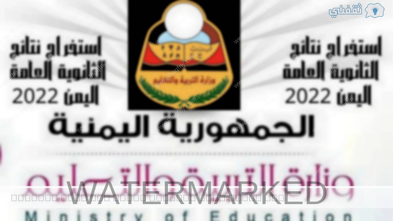 استخراج نتائج الثانوية العامة اليمن 2022.webp - مدونة التقنية العربية