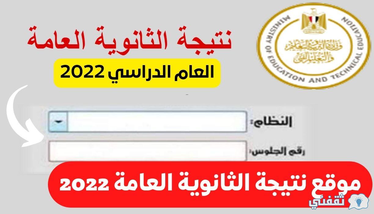 استعلام نتيجة الثانوية العامة 2022 - مدونة التقنية العربية