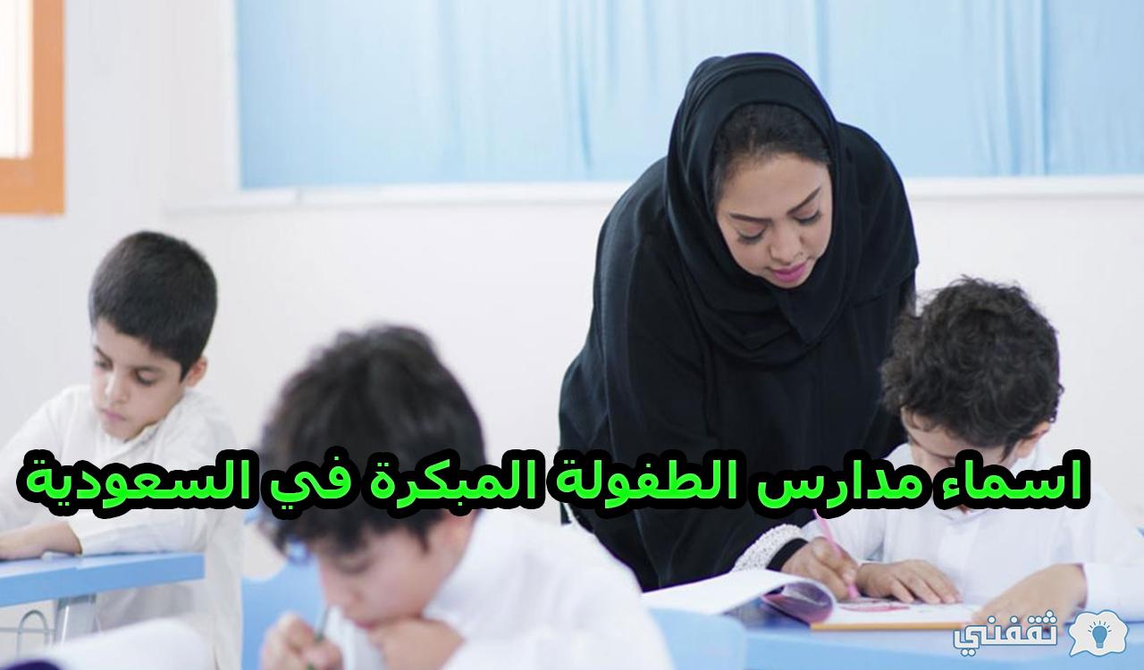 اسماء مدارس الطفولة المبكرة في السعودية - مدونة التقنية العربية