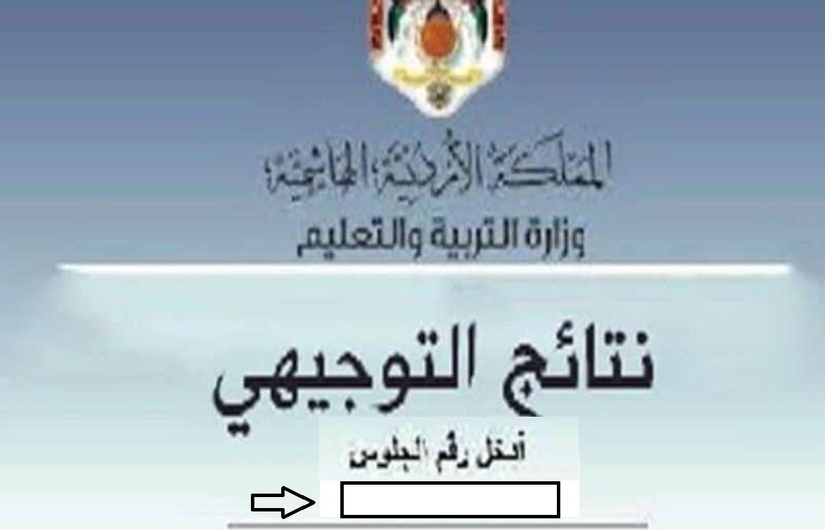 الاستعلام عن نتائج التوجيهي في الأردن 2022 - مدونة التقنية العربية