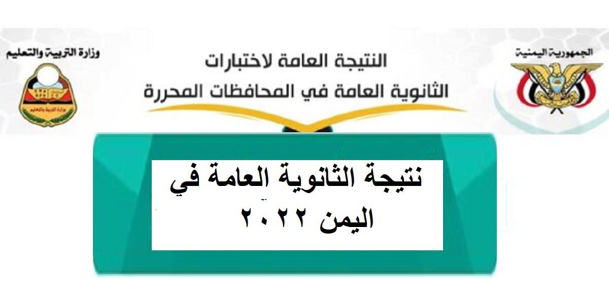 الاستعلام عن نتيجة الثانوية العامة في اليمن 2022 - مدونة التقنية العربية