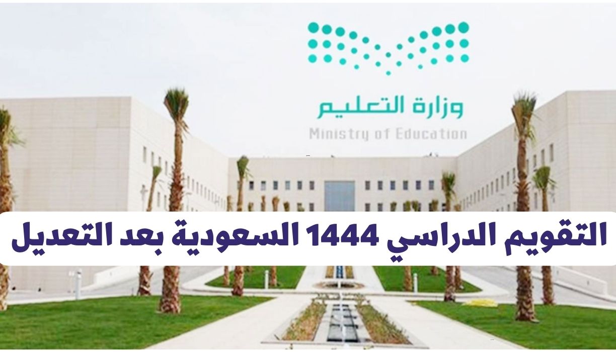 الدراسي 1444 السعودية بعد التعديل - التقويم الدراسي 1444 السعودية بعد التعديل وموعد العودة إلى المدارس السعودية ١٤٤٤