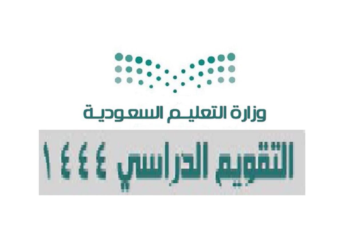 التقويم الدراسي 1444 بالسعودية - مدونة التقنية العربية