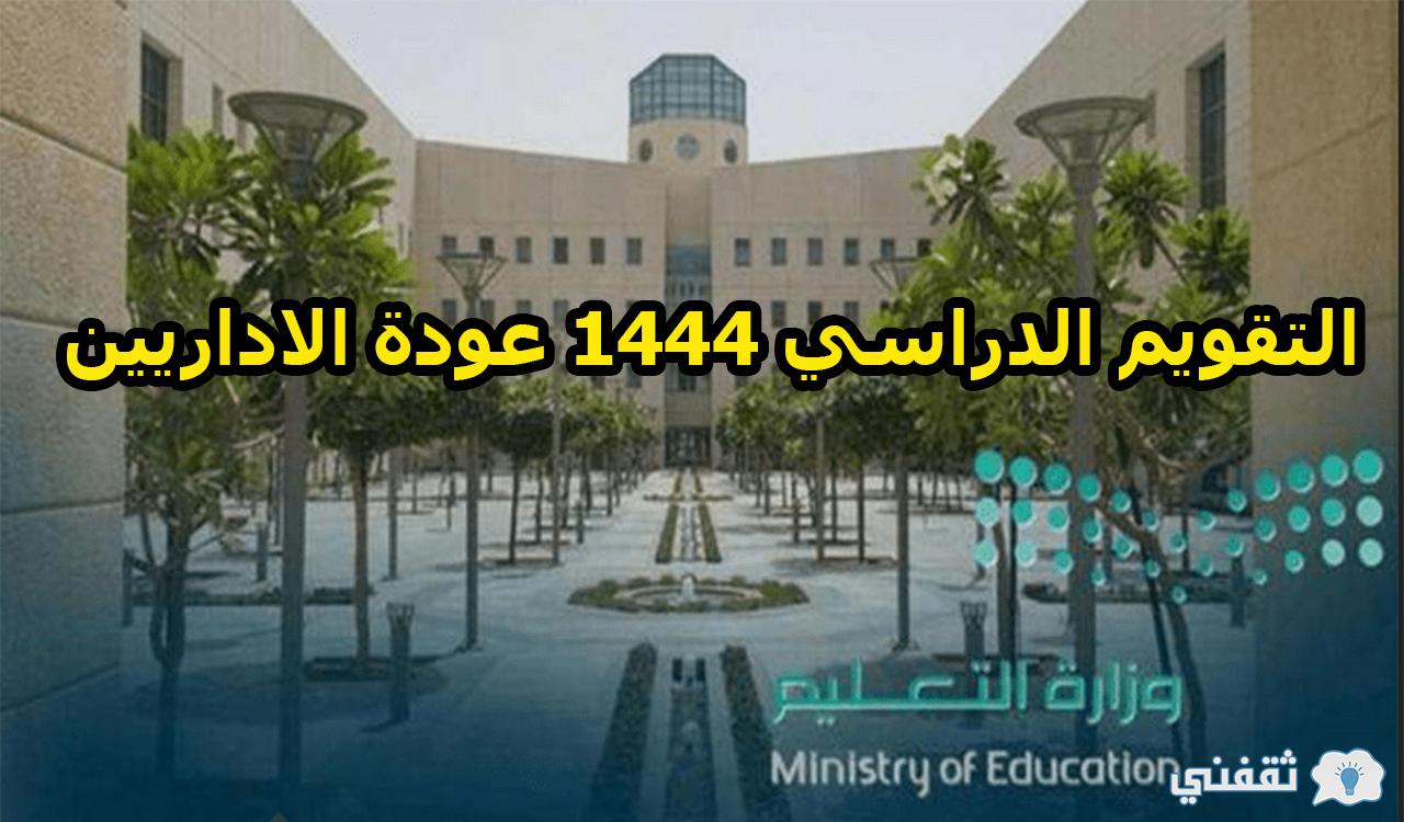 التقويم الدراسي 1444 عودة الاداريين - مدونة التقنية العربية