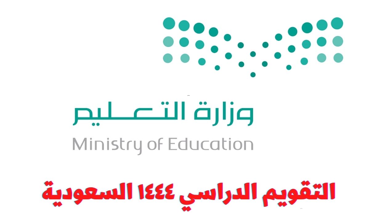 التقويم الدراسي ١٤٤٤ السعودية - التقويم الدراسي ١٤٤٤ السعودية وموعد بداية العام الدراسي الجديد 1444