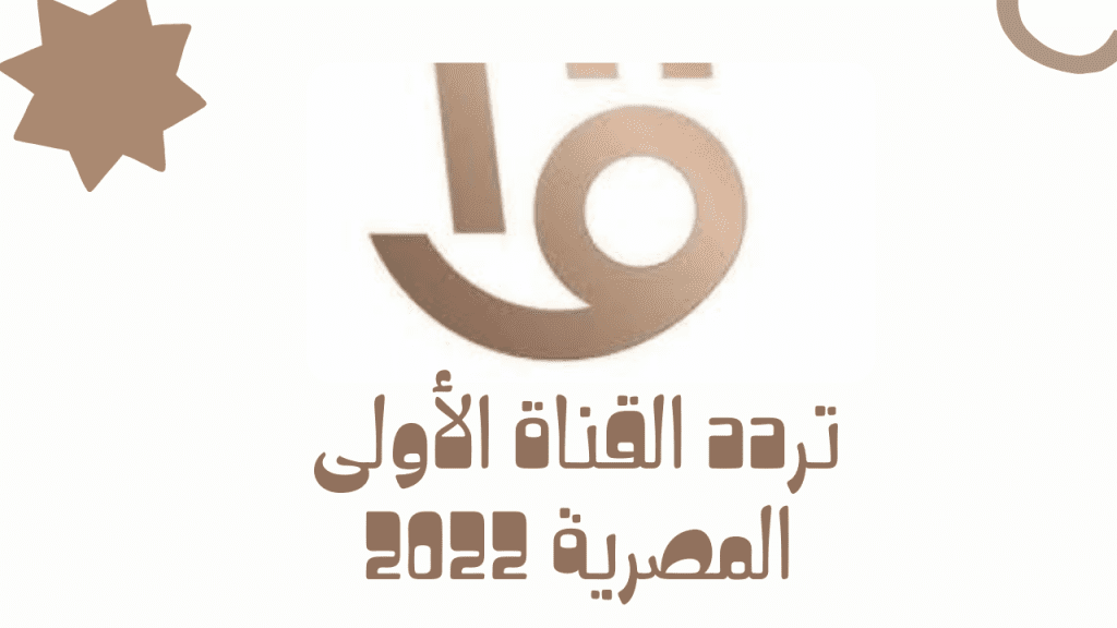 تردد القناة الأولى المصرية 1 - مدونة التقنية العربية