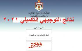 تنزيل 2 - “هنا مباشر” الاستعلام عن نتائج التوجيهي التعليم الأردني 2022.. عبر وزارة التربية والتعليم الأردنية