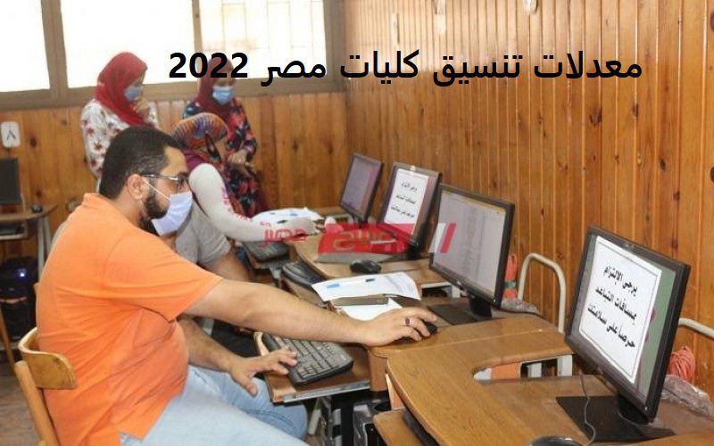 3 - “هنـــأ”.. معدلات تنسيق كليات مصر 2022 .. تعرف على المعاهد والجامعات المعتمدة