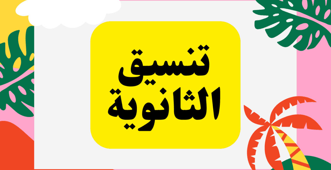 تنسيق الثانوية 1130x580 1 - مدونة التقنية العربية
