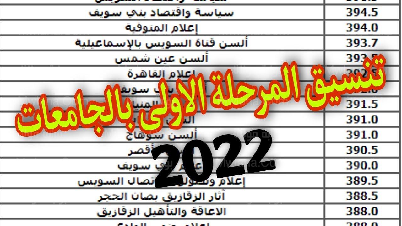 تنسيق الجامعات المصرية المرحلة الاولى 2022 - مدونة التقنية العربية