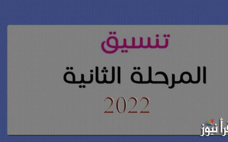 تنسيق المرحلة الثانية ثانوية عامة 800x500 1 - مدونة التقنية العربية