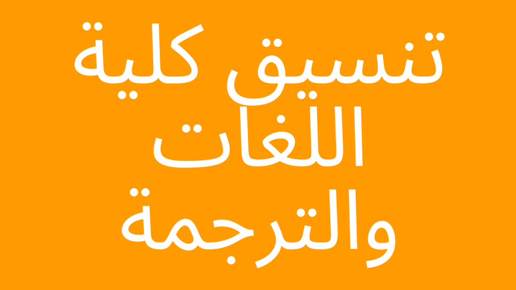 تنسيق كلية اللغات والترجمة - مدونة التقنية العربية