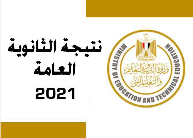 ثانوية 2 - ” Natiga ” برقم الجلوس رابط نتيجة الثانوية العامة 2022 الدور الأول عبر موقع وزارة التربية والتعليم