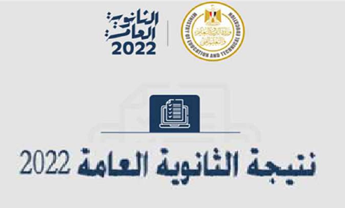 خطوات استخراج نتيجة الثانوية العامة 2022 - مدونة التقنية العربية