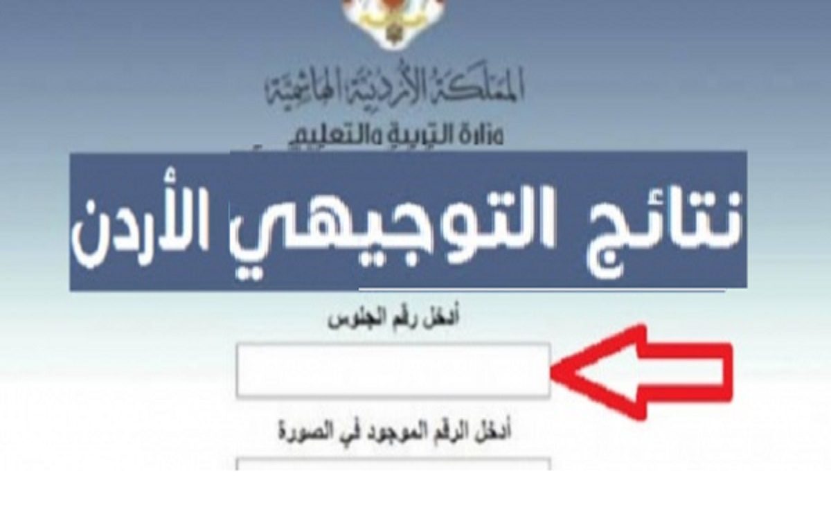 رابط الاستعلام عن نتائج التوجيهي الأردن 2022 - مدونة التقنية العربية