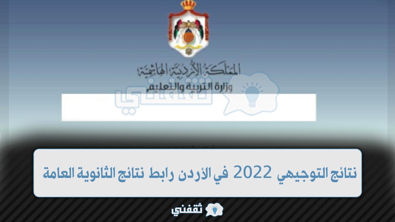 رابط الاستعلام عن نتائج التوجيهي التكميلي 2022 1641476856 - مدونة التقنية العربية