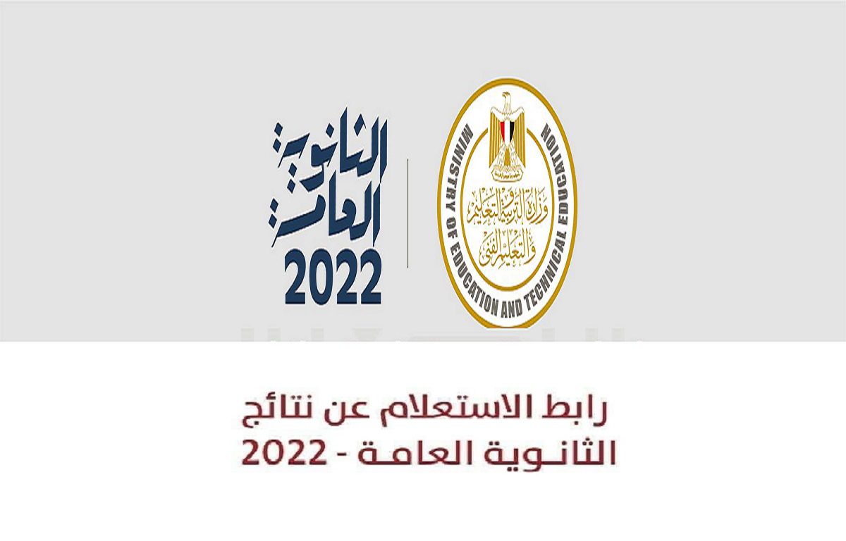 رابط الاستعلام عن نتائج الثانوية العامة 2022 1 - مدونة التقنية العربية
