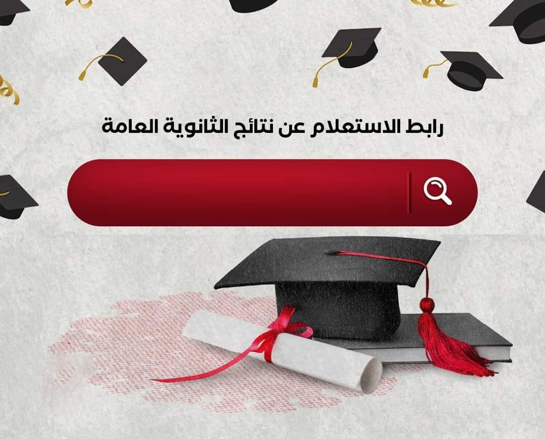 رابط الاستعلام عن نتائج الثانوية العامة 2022 - مدونة التقنية العربية